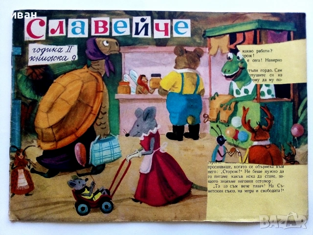 "Славейче" - 1958г. книжка 1.2.3.4.5.6.7.8.9.10 + папка, снимка 16 - Колекции - 53725142