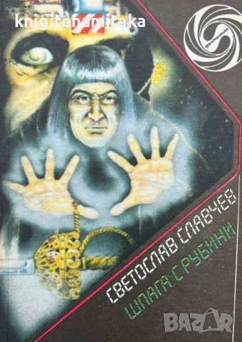 Шпага с рубини - Светослав Славчев, снимка 1