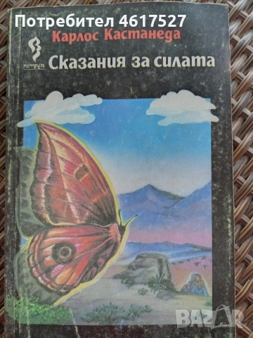 Сказания за силата Карлос Кастанеда