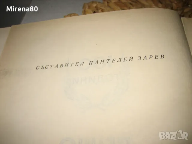 100 години Пенчо Славейков - юбилеен сборник, снимка 4 - Българска литература - 48240263