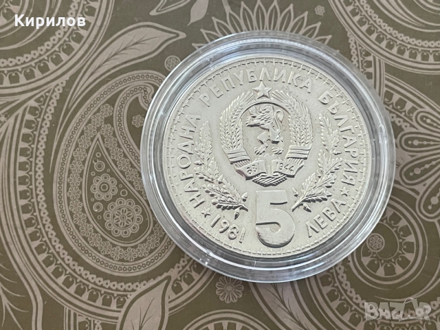 Юбилейни 5 лева, 1981г. “Световно ловно изложение”, снимка 2 - Нумизматика и бонистика - 36094603