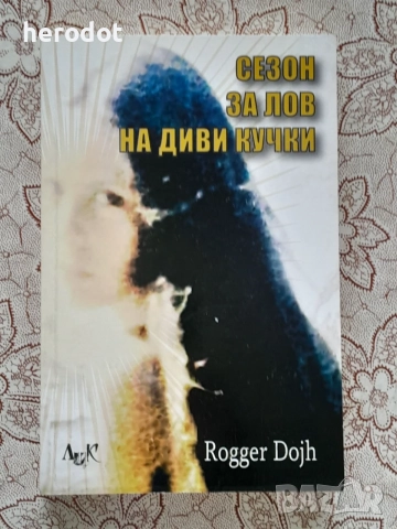 Сезон за лов на диви кучки - Роджър Доч