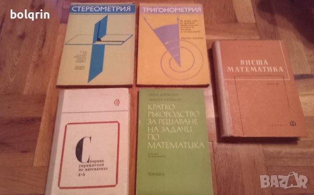 Учебник "Стереометрия" , "Тригонометрия" , Висша математика" , Ръководство за решаване на задачи , снимка 1 - Учебници, учебни тетрадки - 41510473