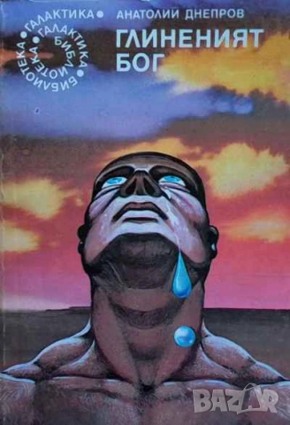 Глиненият бог Анатолий Днепров