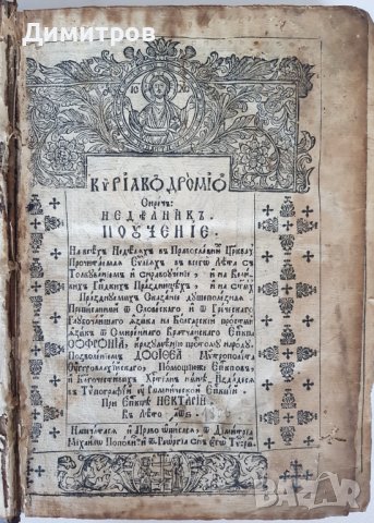 Купувам Старопечатни български книги до 1878 г., снимка 5 - Българска литература - 39100318