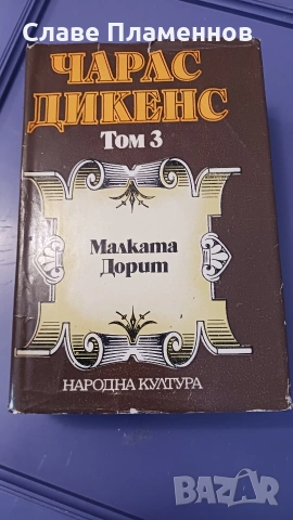 Книги Чарлс Дикенс , Махабхарата Рамяна