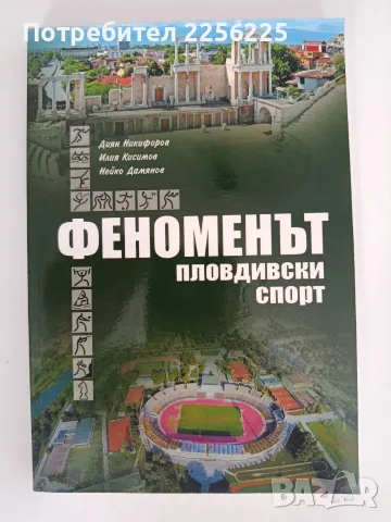 Феноменът пловдивски спорт