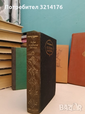 Избрани творби - Оскар Уайлд (Световна класика, с обложка, Отлично състояние), снимка 2 - Художествена литература - 52400758