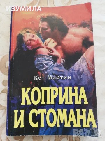 Коприна и стомана - Кет Мартин