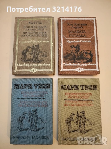 Приключенията на Том Сойер; Приключенията на Хъкълбери Фин - Марк Твен