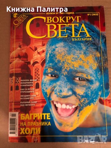 Вокруг Света България