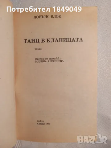 Лорънс Блок, снимка 2 - Художествена литература - 47354559