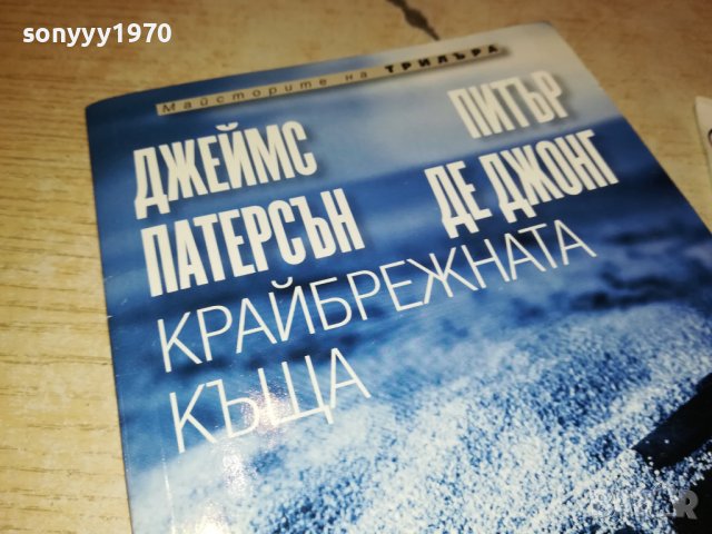 КРАЙБРЕЖНАТА КЪЩА-КНИГА 1902230916, снимка 4 - Други - 39724143