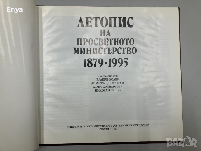 Летопис на просветното министерство 1879-1995  - Валери Колев, Димитър Димитров, Люба Коспартова, снимка 2 - Други - 51014151