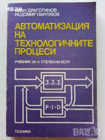 Автоматизация на технологичните процеси - И.Драготинов,Р.Парпулов - 1989г.