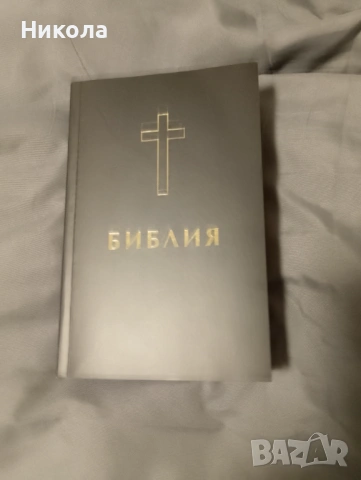 Библия,нов правопис-стар и нов завет...