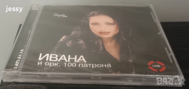 Ивана и орк. 100 патрона, снимка 3 - CD дискове - 36328685