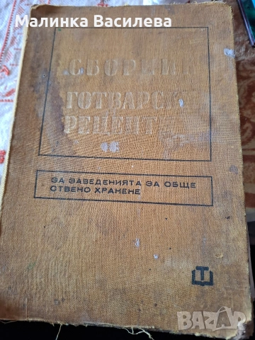 , сборник готварски рецепти , снимка 2 - Специализирана литература - 53835508