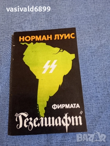 Норман Луис - Фирмата "Гезелшафт"