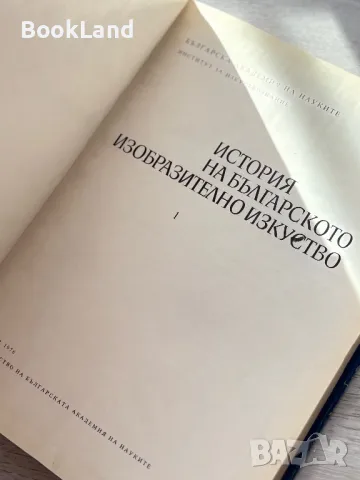 История на българското изобразително изкуство 1, снимка 11 - Други - 49389210