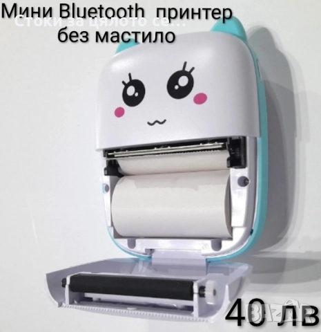 Преносим Bluetooth принтер без мастило 