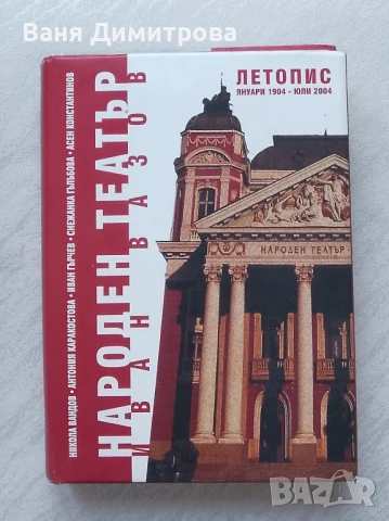 Народен театър "Иван Вазов" Летопис: януари 1904 - юли 2004