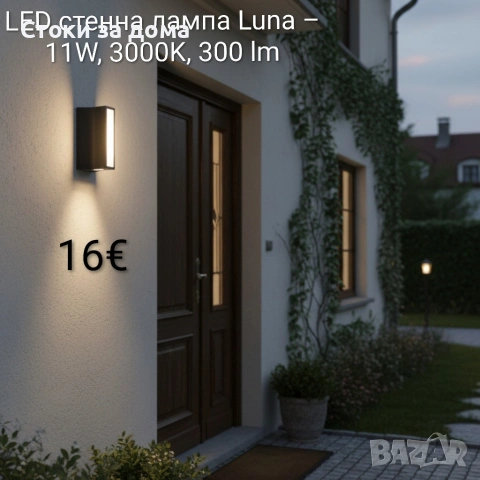 LED стенна лампа Luna – 11W, 3000K, 300 lm