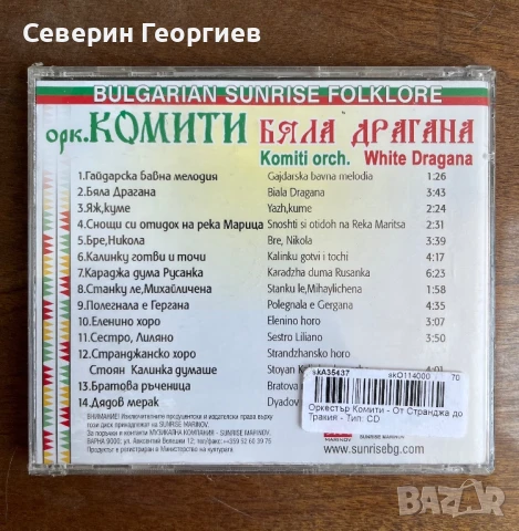 Орк.Комити - Бяла Драгана, снимка 2 - CD дискове - 50781817