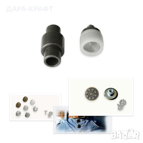 Матрици за монтаж на метални копчета за дънки, 14мм, 17мм, снимка 2 - Други инструменти - 42323175