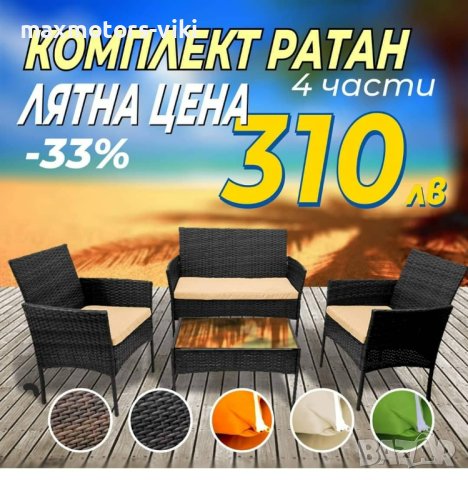 Мебели От Ратан Комплект 3+1 Ратанов