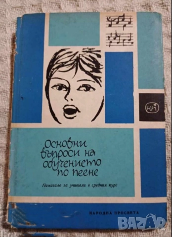 Основни въпроси на обучението по пеене 1966 г. Съставил професор Ив.Пеев 