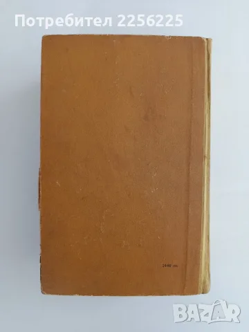 Тютюн 1961г - Димитър Димов, снимка 6 - Художествена литература - 56160609