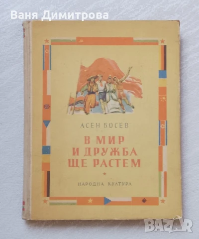 В мир и дружба ще растем