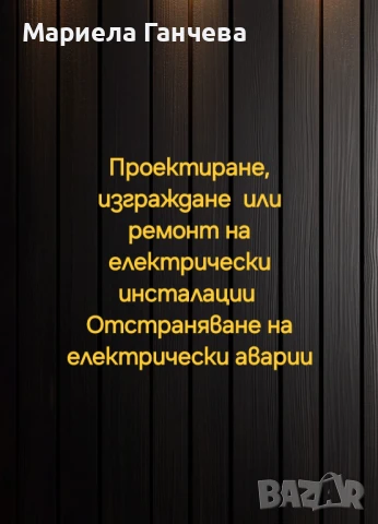 Електротехник  , снимка 3 - Електро услуги - 36999824