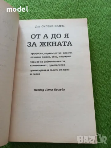 От А до Я за жената: Здраве, красота, душевност, кариера - Силвия Кранц, снимка 2 - Други - 49436441