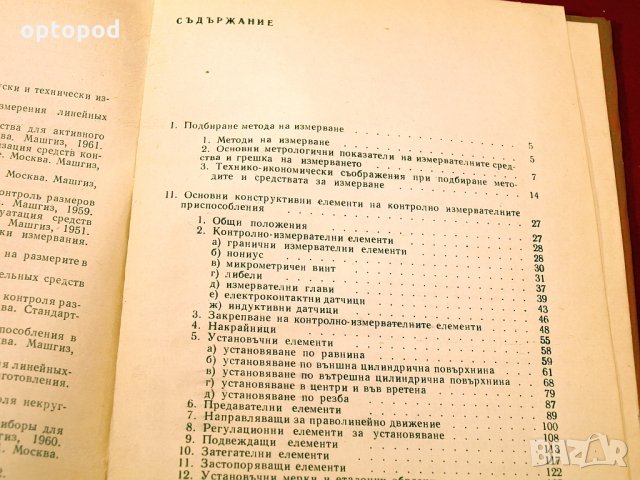 Контролно-измервателни приспособления в машиностроенето. Техника-1967г., снимка 3 - Специализирана литература - 34437084