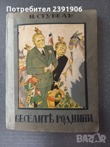 Книга "Весели Роднини" И.Стубел, снимка 2 - Художествена литература - 36057546