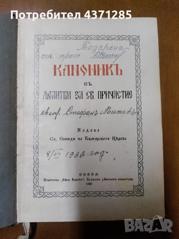 православен КАНОНИК, богослужебна книга с молитви за Светото Причастие - изд.1928 г църква, снимка 3 - Специализирана литература - 51946429