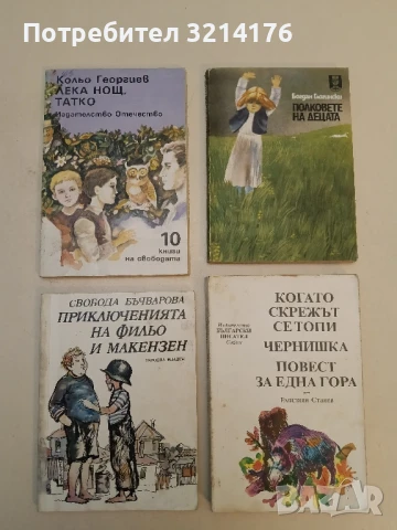 Приключенията на Фильо и Макензен - Свобода Бъчварова