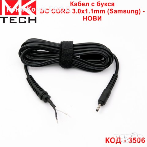 Кабел с букса DC CORD 3.0x1.1mm (Samsung) - НОВИ, снимка 1 - Кабели и адаптери - 41038095