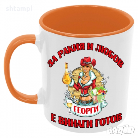 Чаша За РАКИЯ и любов Георги е винаги готов 2 , снимка 4 - Чаши - 36099965