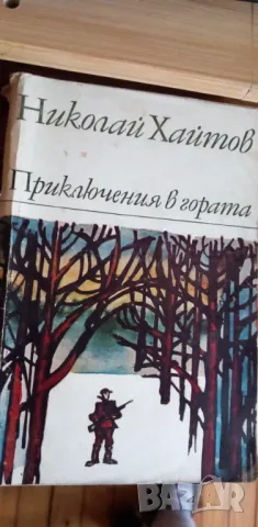 Приключения в гората - Николай Хайтов, снимка 1 - Българска литература - 49235713