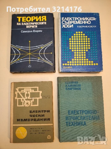 Електрически измервания - Марин Клисаров, Христо Найденов