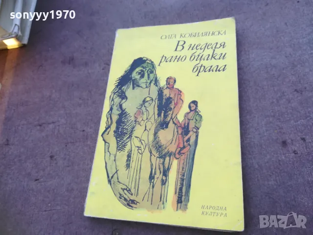 В НЕДЕЛЯ РАНО БИЛКИ БРАЛА 1810241652, снимка 1 - Художествена литература - 47633603