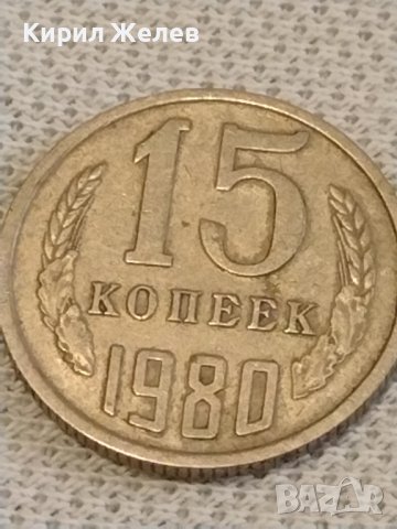 Две монети 2 копейки 1974г. / 15 копейки 1980г. СССР стари редки за КОЛЕКЦИОНЕРИ 39582, снимка 6 - Нумизматика и бонистика - 44252506