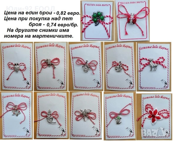 Брошки-мартеници