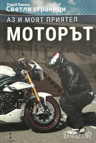 Аз и моят приятел - моторът Радой Павлов