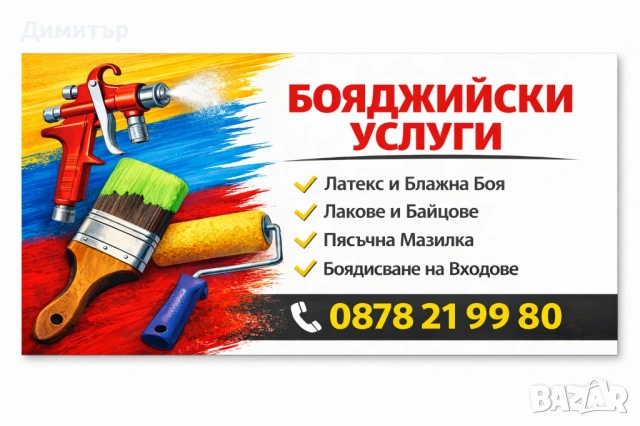 Бояджийски услуги, полагане на пясъчна мазилка, редене на ламинат! 