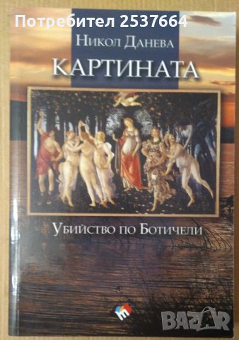 Картината Убийство по Ботичели  Никол Данева, снимка 1 - Художествена литература - 39570700