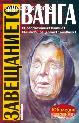 Завещанието на Ванга